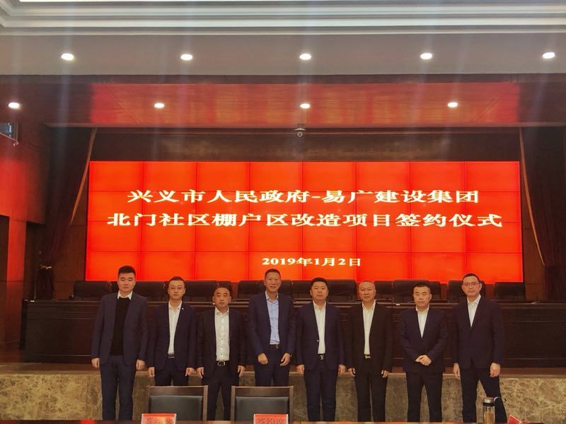 兴义市人民政府与易广建设集团就北门社区棚户区改造项目在市委礼堂举行签约易广建设集团与兴义市人民政府达成战略合作伙伴.jpeg